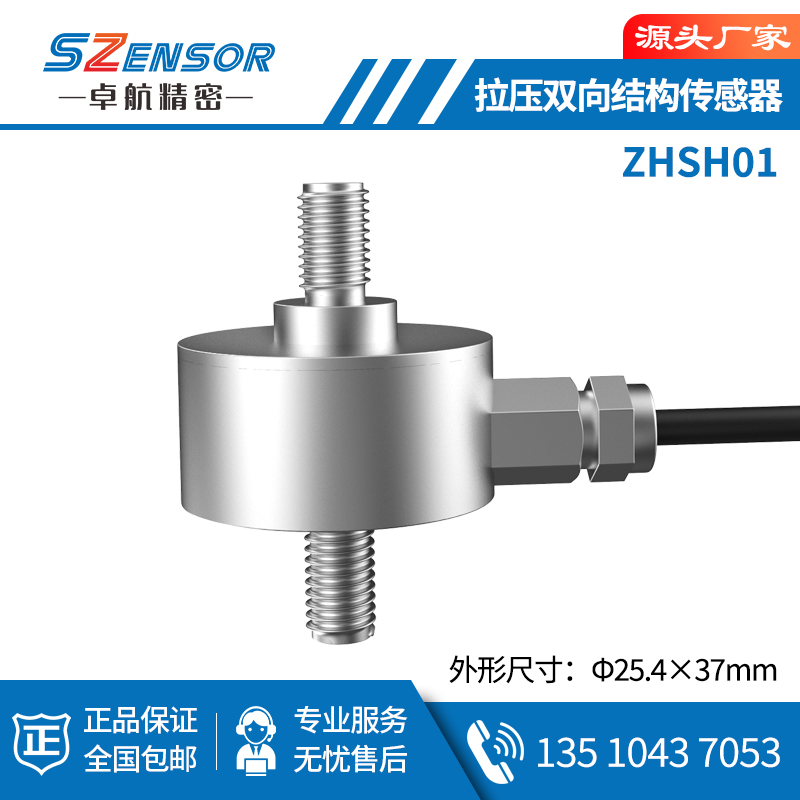 拉壓雙向結構傳感器 ZHSH01