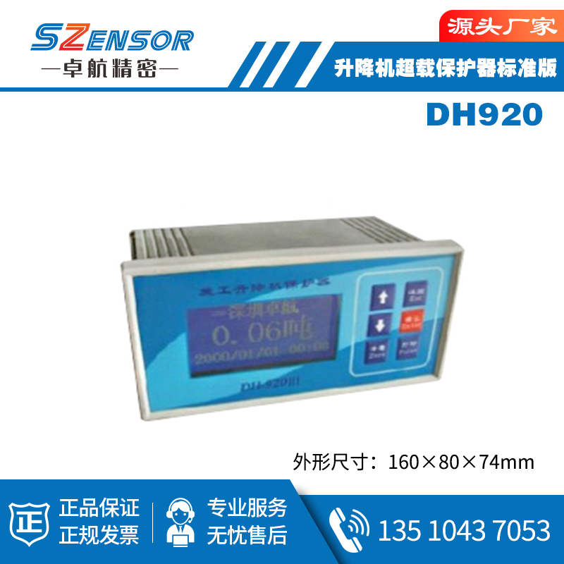 升降機超載保護器標(biāo)準版 DH920