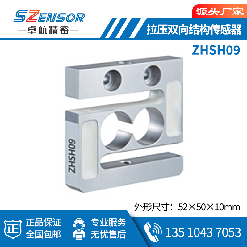 拉壓雙向結構傳感器 ZHSH09