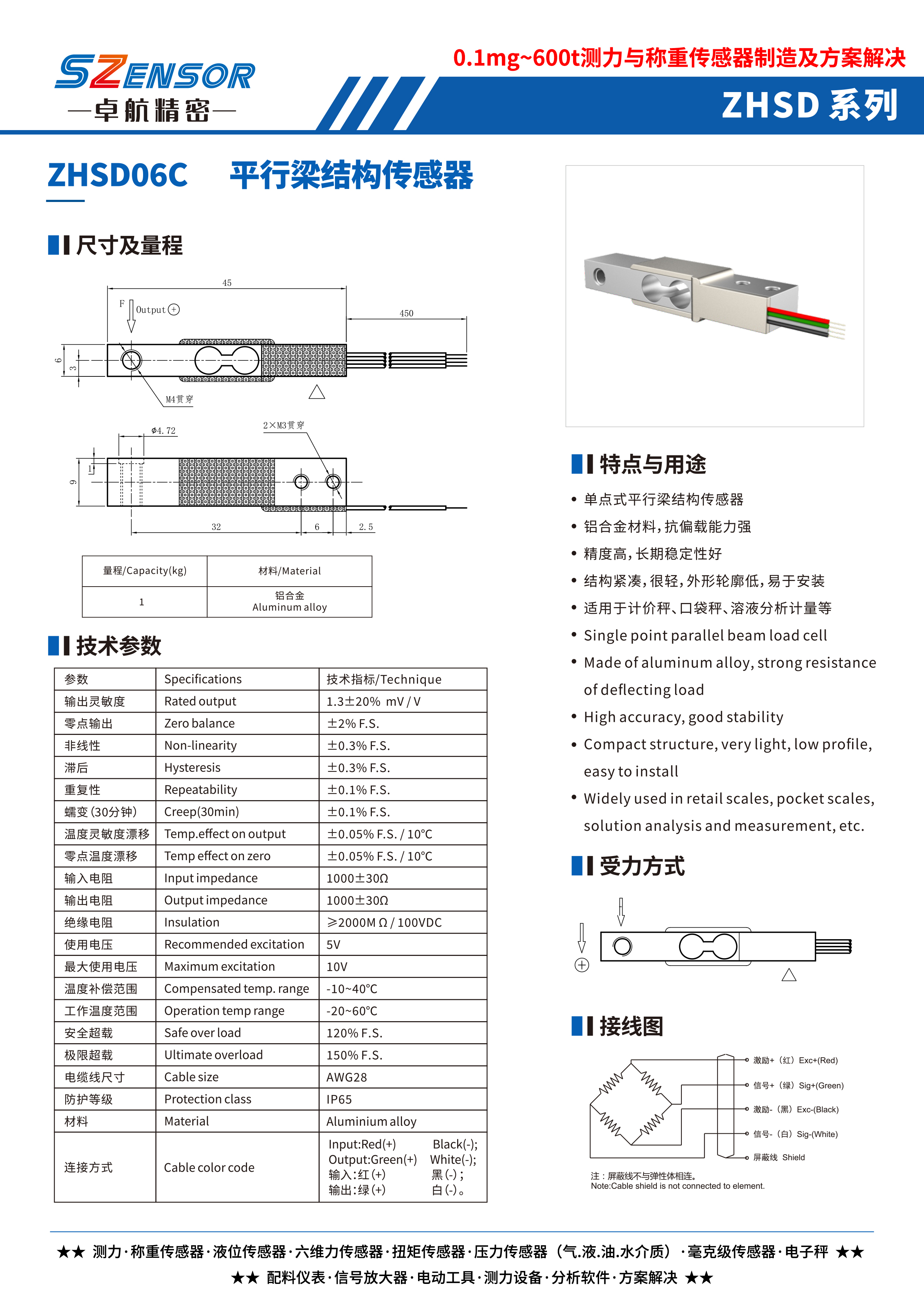 單點式平行結構傳感器 ZHSD06C