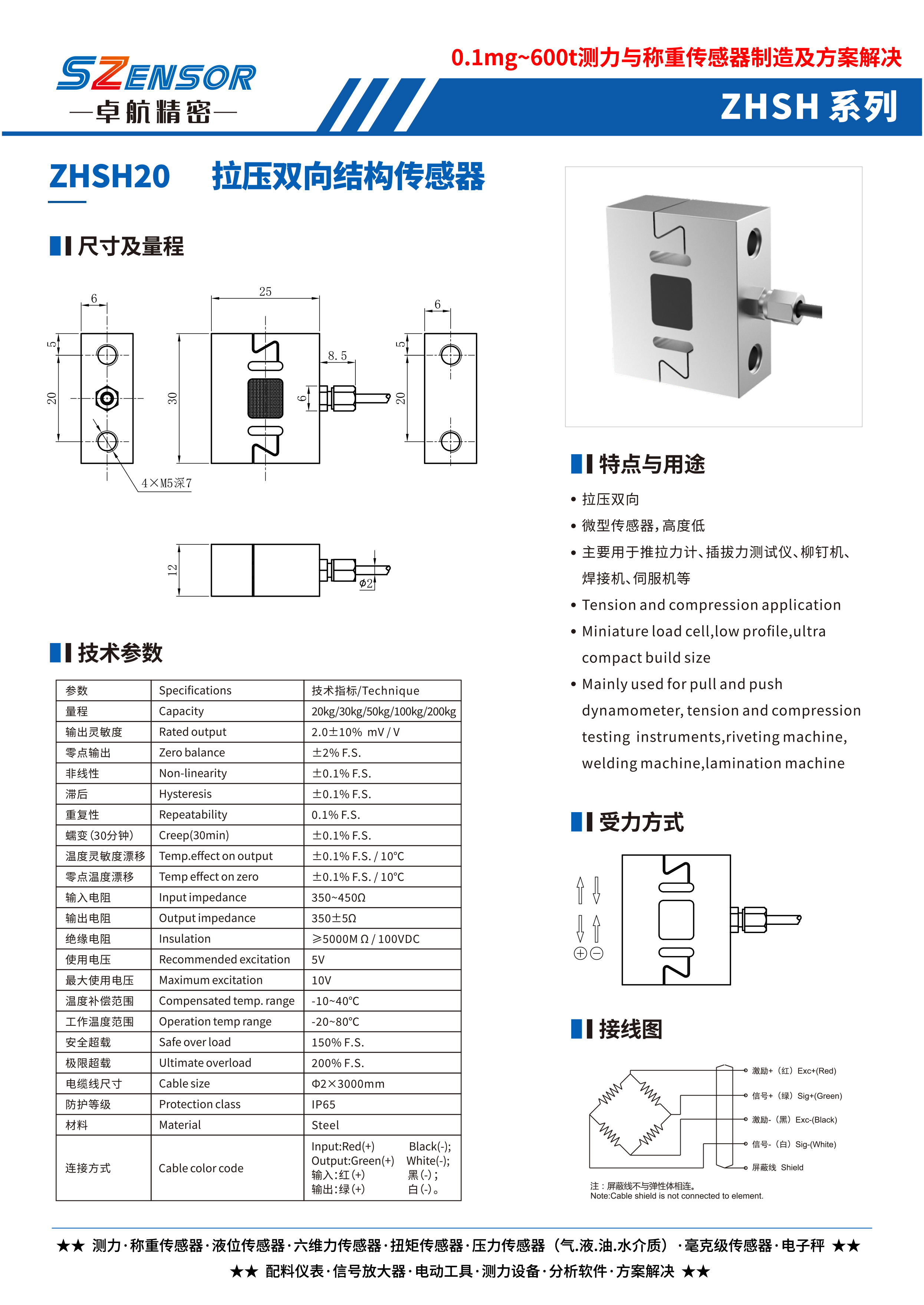 拉壓雙向結構傳感器 ZHSH20