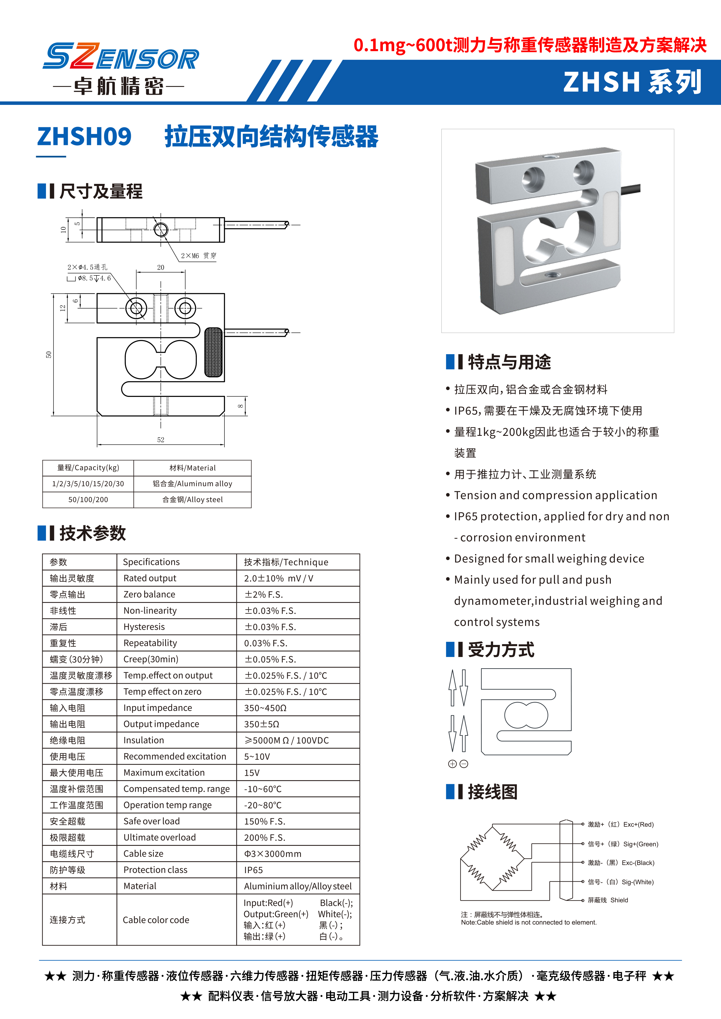 拉壓雙向結(jié)構(gòu)傳感器 ZHSH09