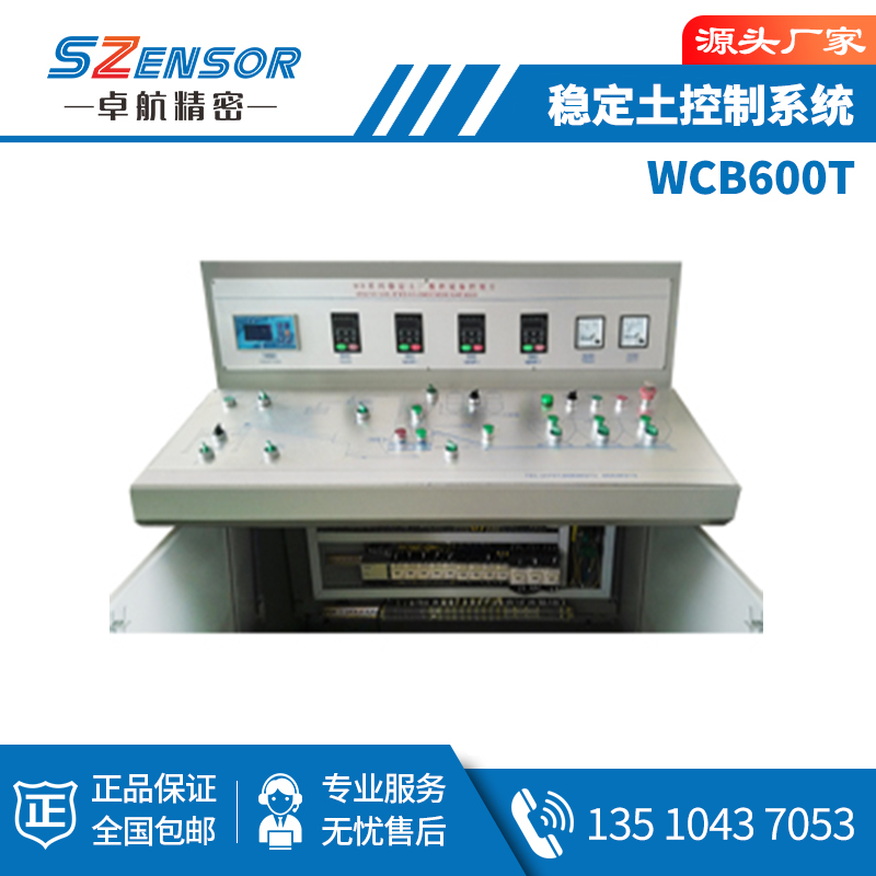 穩(wěn)定土控制系統(tǒng) WCB600T